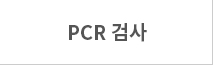 PCR �˻�